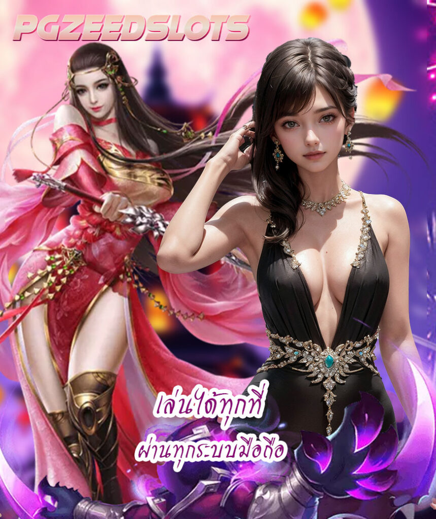 pgzeedslots สมัครสมาชิก