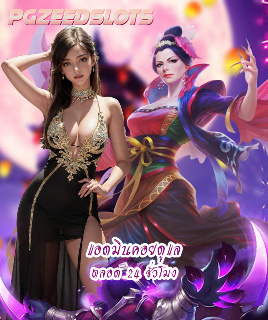 pgzeedslots โปรโมชั่น