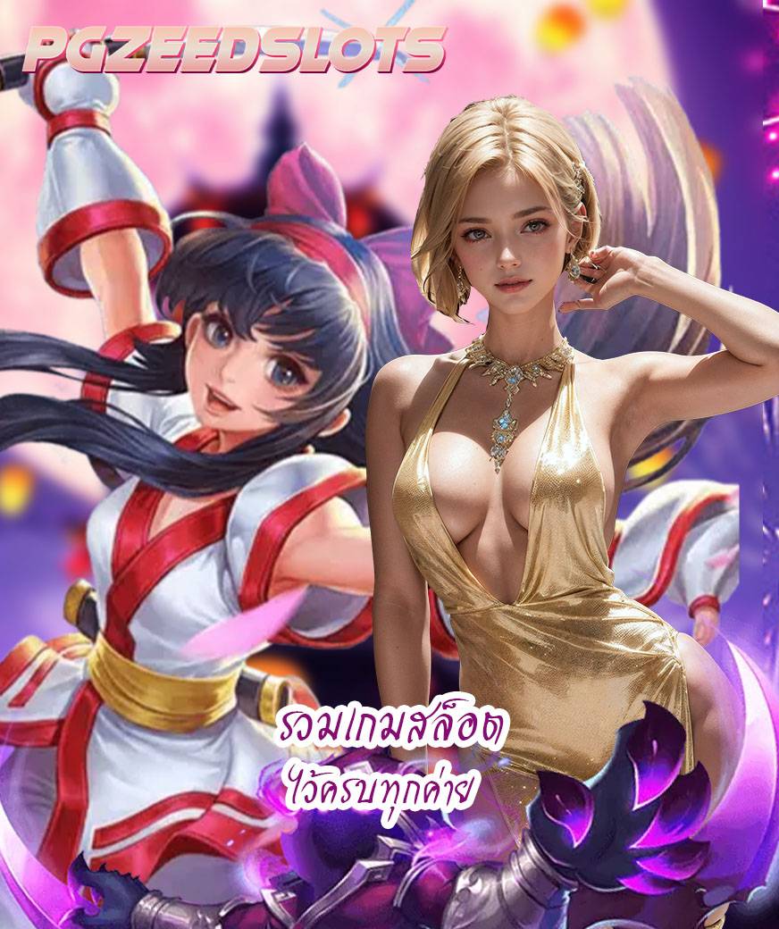 pgzeedslots เว็บคาสิโนออนไลน์