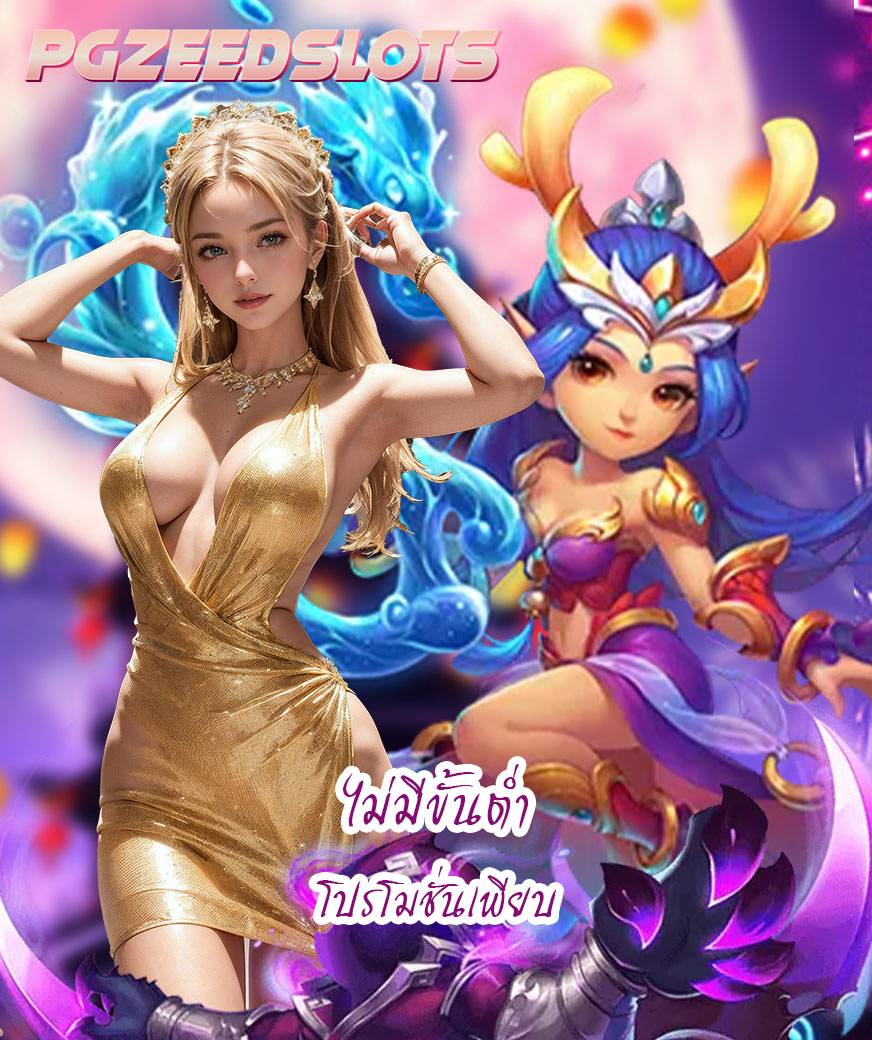pgzeedslots ทางเข้า